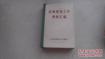 出版紙張工作資料匯編 1987年中國印刷物資公司編印 中國印刷物資公司編印