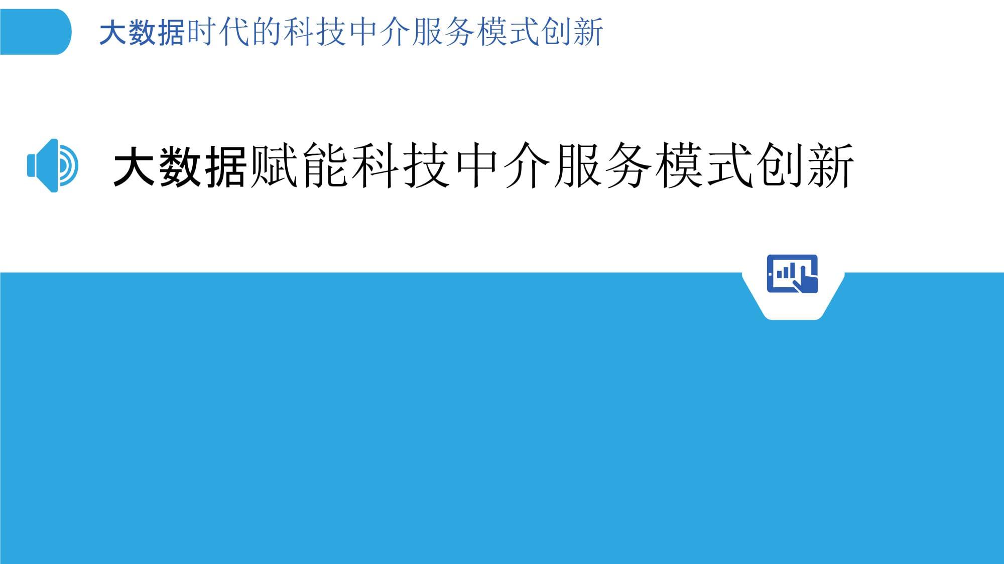 大數(shù)據(jù)時代科技中介服務模式的創(chuàng)新路徑