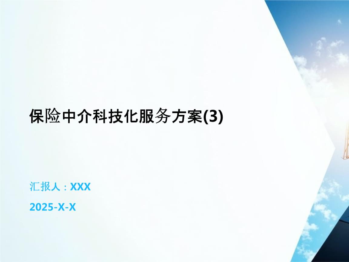 保險中介科技化服務方案 數(shù)字化賦能中介服務新未來