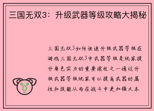三国无双3：升级武器等级攻略大揭秘