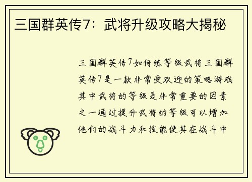三国群英传7：武将升级攻略大揭秘