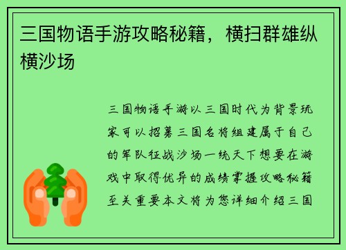 三国物语手游攻略秘籍，横扫群雄纵横沙场