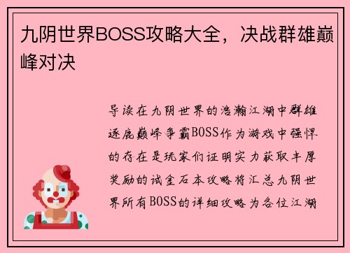 九阴世界BOSS攻略大全，决战群雄巅峰对决