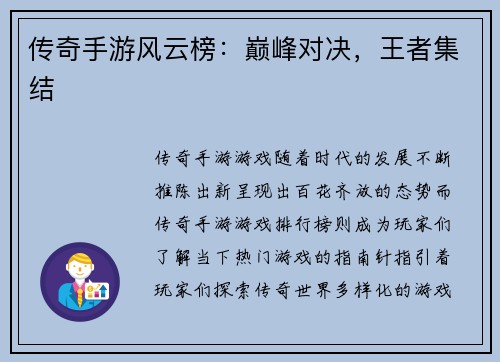 传奇手游风云榜：巅峰对决，王者集结
