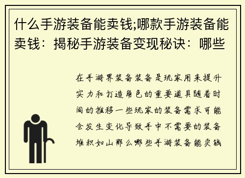 什么手游装备能卖钱;哪款手游装备能卖钱：揭秘手游装备变现秘诀：哪些装备能卖大钱？