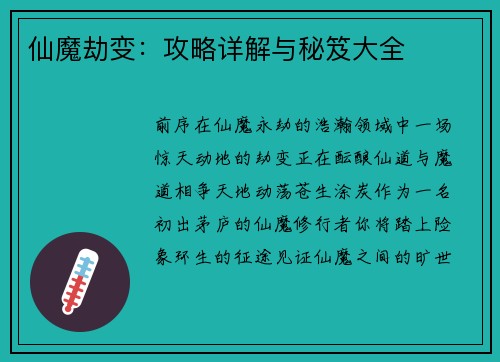 仙魔劫变：攻略详解与秘笈大全