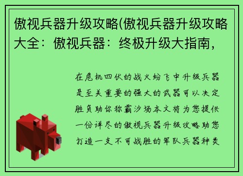 傲视兵器升级攻略(傲视兵器升级攻略大全：傲视兵器：终极升级大指南，助你称霸沙场)