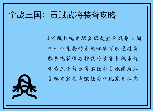 全战三国：贡赋武将装备攻略