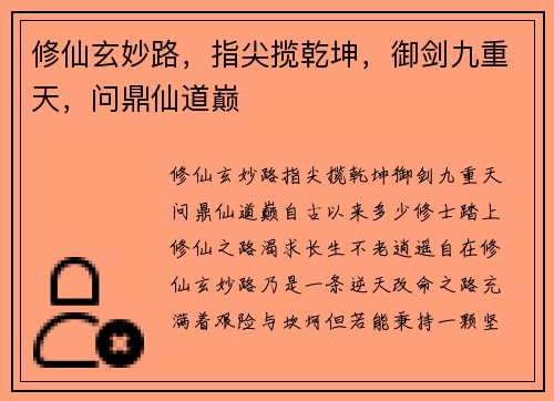 修仙玄妙路，指尖揽乾坤，御剑九重天，问鼎仙道巅
