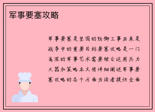 军事要塞攻略