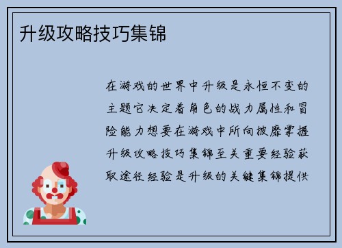 升级攻略技巧集锦
