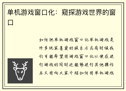 单机游戏窗口化：窥探游戏世界的窗口