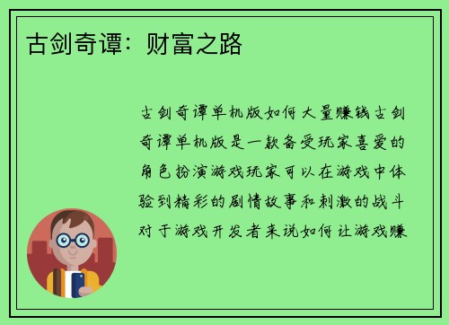 古剑奇谭：财富之路