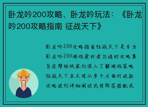 卧龙吟200攻略、卧龙吟玩法：《卧龙吟200攻略指南 征战天下》