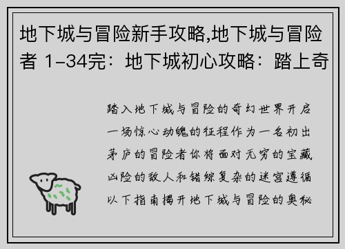 地下城与冒险新手攻略,地下城与冒险者 1-34完：地下城初心攻略：踏上奇幻征程