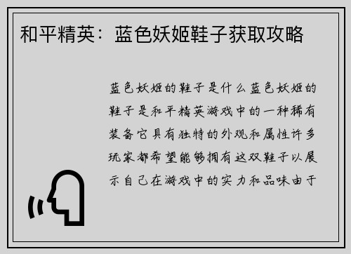和平精英：蓝色妖姬鞋子获取攻略