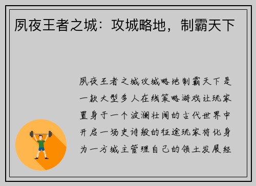 夙夜王者之城：攻城略地，制霸天下