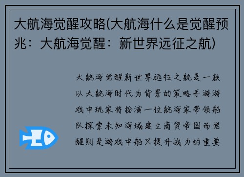 大航海觉醒攻略(大航海什么是觉醒预兆：大航海觉醒：新世界远征之航)