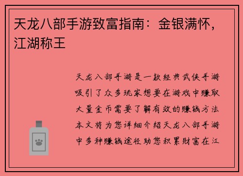 天龙八部手游致富指南：金银满怀，江湖称王