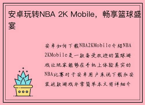 安卓玩转NBA 2K Mobile，畅享篮球盛宴