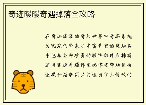 奇迹暖暖奇遇掉落全攻略