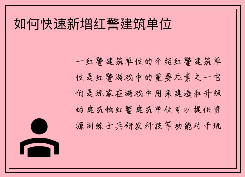 如何快速新增红警建筑单位