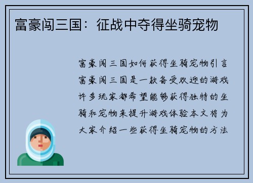 富豪闯三国：征战中夺得坐骑宠物