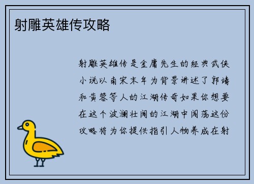 射雕英雄传攻略
