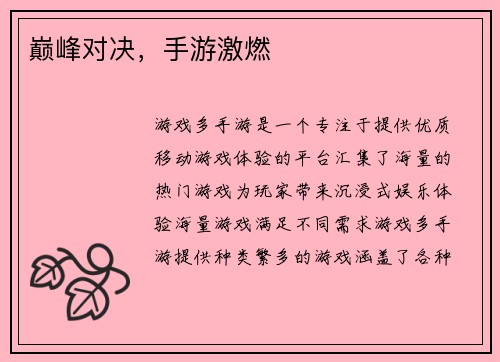 巅峰对决，手游激燃