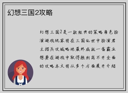 幻想三国2攻略