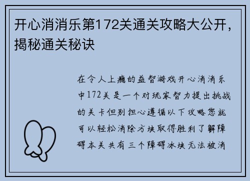 开心消消乐第172关通关攻略大公开，揭秘通关秘诀