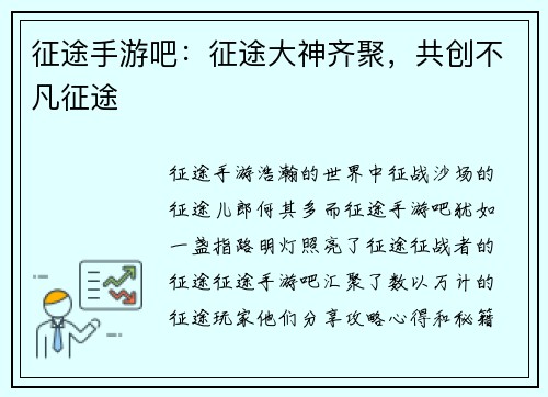 征途手游吧：征途大神齐聚，共创不凡征途