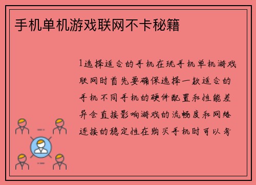 手机单机游戏联网不卡秘籍
