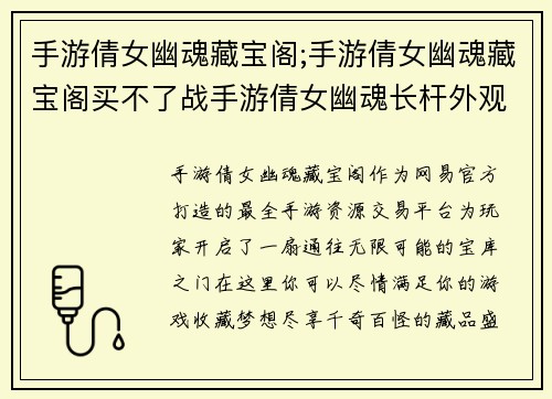 手游倩女幽魂藏宝阁;手游倩女幽魂藏宝阁买不了战手游倩女幽魂长杆外观：倩女幽魂藏宝阁：最全手游资源交易平台