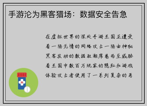 手游沦为黑客猎场：数据安全告急