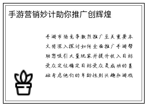 手游营销妙计助你推广创辉煌