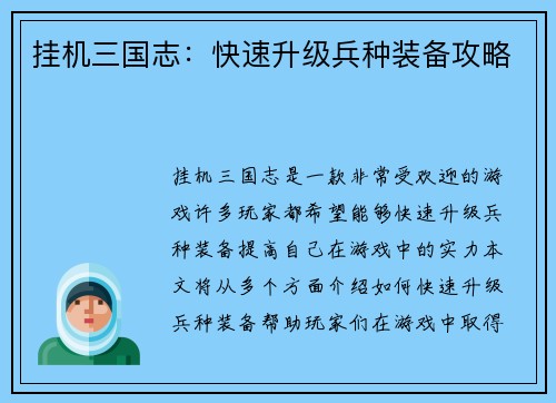 挂机三国志：快速升级兵种装备攻略