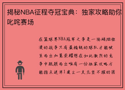 揭秘NBA征程夺冠宝典：独家攻略助你叱咤赛场