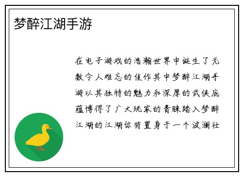梦醉江湖手游