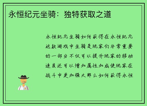 永恒纪元坐骑：独特获取之道
