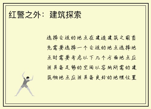 红警之外：建筑探索