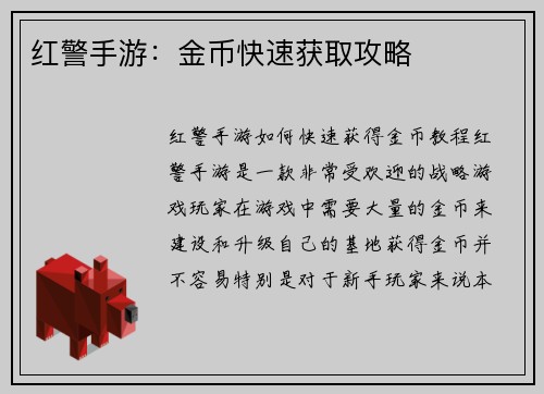 红警手游：金币快速获取攻略