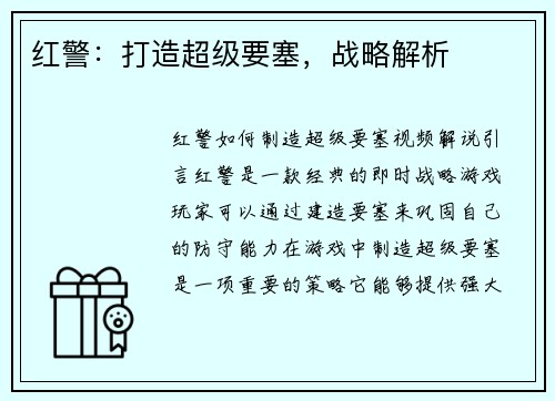 红警：打造超级要塞，战略解析