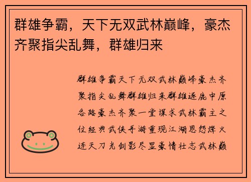 群雄争霸，天下无双武林巅峰，豪杰齐聚指尖乱舞，群雄归来