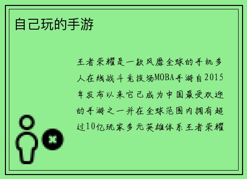 自己玩的手游