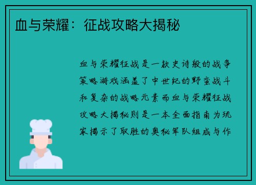 血与荣耀：征战攻略大揭秘