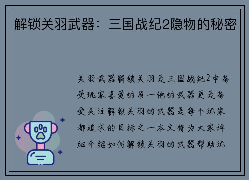 解锁关羽武器：三国战纪2隐物的秘密