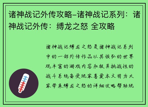 诸神战记外传攻略-诸神战记系列：诸神战记外传：缚龙之怒 全攻略