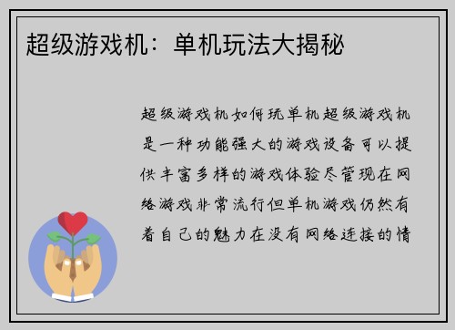 超级游戏机：单机玩法大揭秘