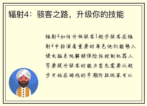 辐射4：骇客之路，升级你的技能